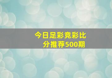 今日足彩竞彩比分推荐500期