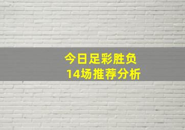 今日足彩胜负14场推荐分析