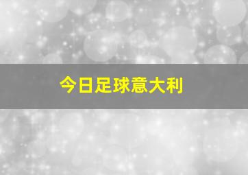 今日足球意大利