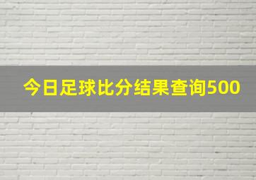 今日足球比分结果查询500