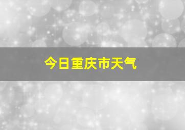 今日重庆市天气