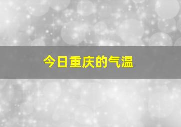 今日重庆的气温