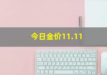 今日金价11.11