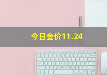 今日金价11.24