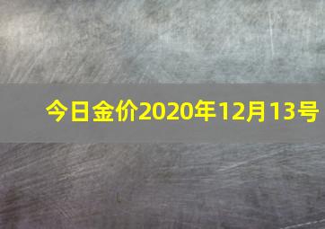 今日金价2020年12月13号