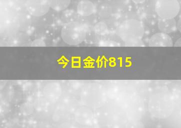 今日金价815