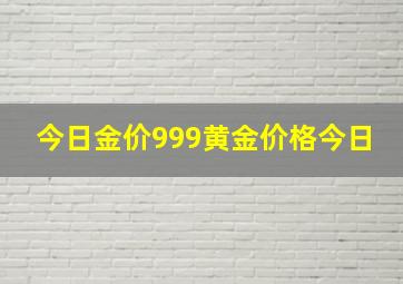 今日金价999黄金价格今日