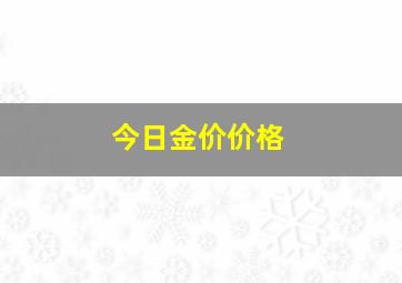 今日金价价格