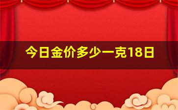 今日金价多少一克18日