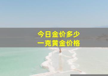 今日金价多少一克黄金价格