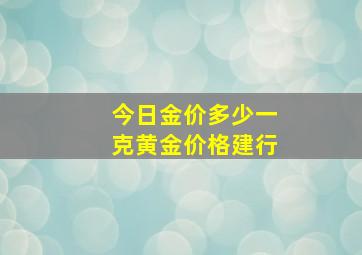 今日金价多少一克黄金价格建行