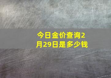 今日金价查询2月29日是多少钱