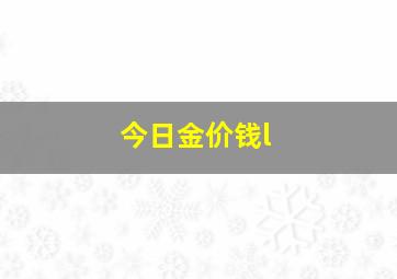 今日金价钱l