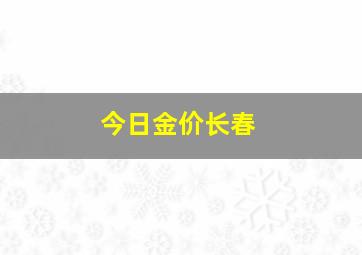 今日金价长春