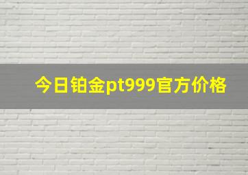 今日铂金pt999官方价格