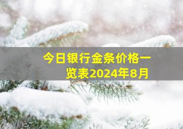 今日银行金条价格一览表2024年8月