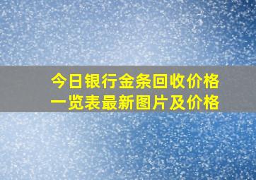 今日银行金条回收价格一览表最新图片及价格