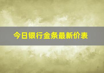 今日银行金条最新价表