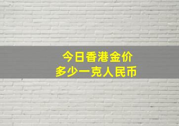 今日香港金价多少一克人民币