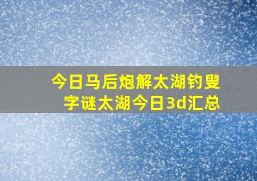 今日马后炮解太湖钓叟字谜太湖今日3d汇总