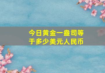 今日黄金一盎司等于多少美元人民币