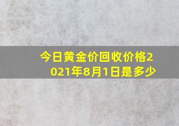 今日黄金价回收价格2021年8月1日是多少