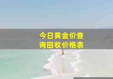 今日黄金价查询回收价格表