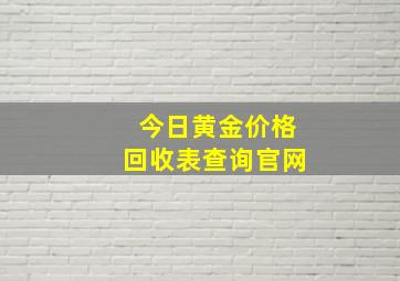 今日黄金价格回收表查询官网