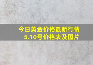 今日黄金价格最新行情5.10号价格表及图片