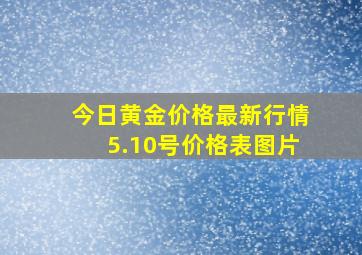 今日黄金价格最新行情5.10号价格表图片