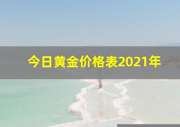 今日黄金价格表2021年