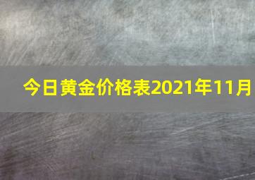 今日黄金价格表2021年11月