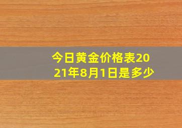 今日黄金价格表2021年8月1日是多少