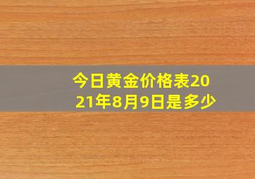 今日黄金价格表2021年8月9日是多少