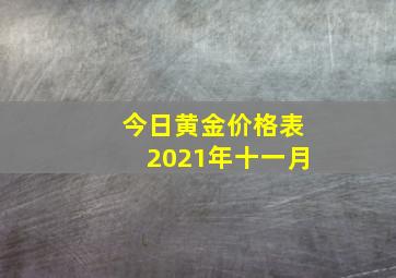 今日黄金价格表2021年十一月