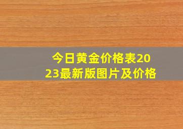 今日黄金价格表2023最新版图片及价格