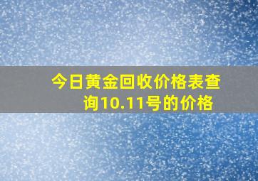 今日黄金回收价格表查询10.11号的价格