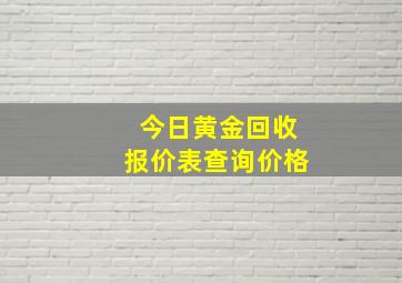 今日黄金回收报价表查询价格