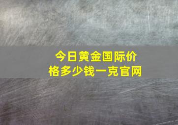 今日黄金国际价格多少钱一克官网