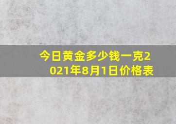 今日黄金多少钱一克2021年8月1日价格表