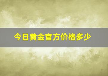 今日黄金官方价格多少