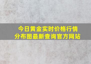 今日黄金实时价格行情分布图最新查询官方网站