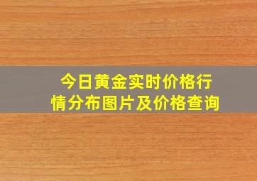 今日黄金实时价格行情分布图片及价格查询