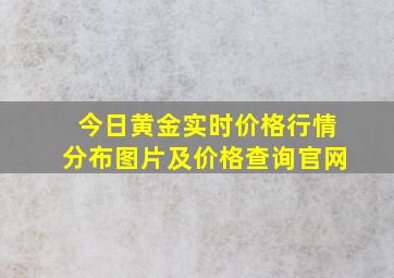 今日黄金实时价格行情分布图片及价格查询官网