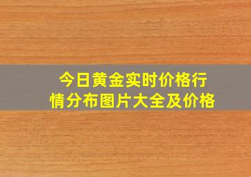 今日黄金实时价格行情分布图片大全及价格