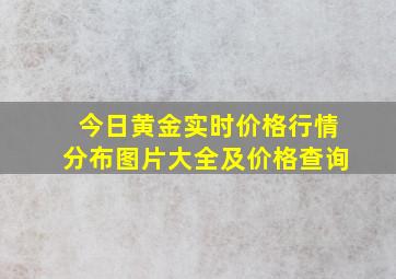 今日黄金实时价格行情分布图片大全及价格查询