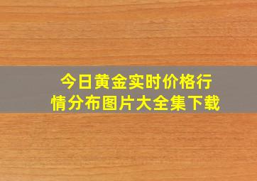 今日黄金实时价格行情分布图片大全集下载