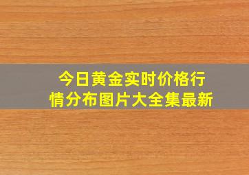 今日黄金实时价格行情分布图片大全集最新