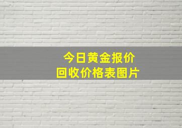 今日黄金报价回收价格表图片