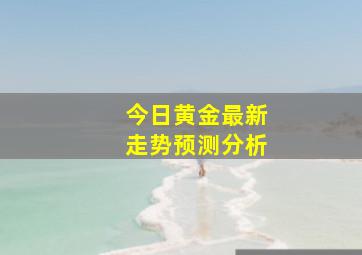 今日黄金最新走势预测分析